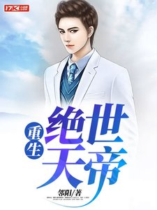 重生絕世天帝