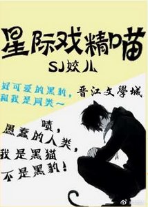 星際戲精喵