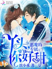恶魔的专属:丫头,你好甜