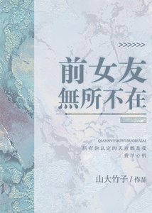 前女友無處不在