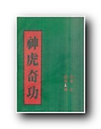 神虎奇功