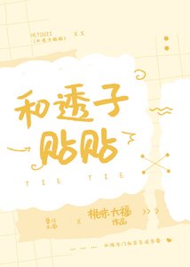 (综漫同人)和透子贴贴