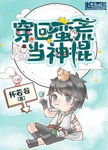 穿回蛮荒当神棍