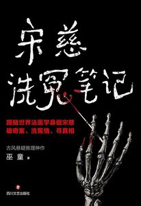 宋慈洗冤筆記(出書版)