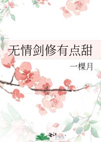 無情劍修有點甜