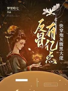 快穿炮灰,腹黑大佬有億點反骨
