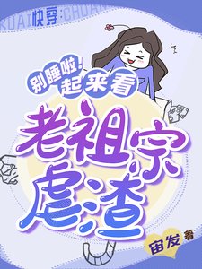 快穿:別睡啦!起來看老祖宗虐渣