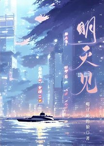 明天見