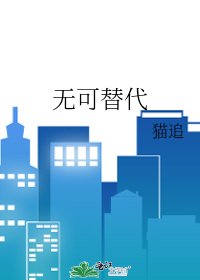 無可替代