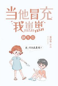 當他冒充我崽崽翻車後