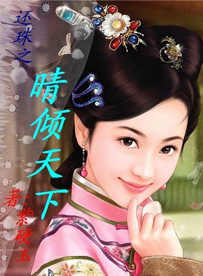 （還珠同人）還珠之晴傾天下