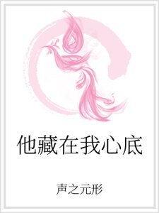 他藏在我心底