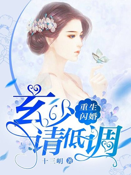 重生閃婚：玄少，請低調！