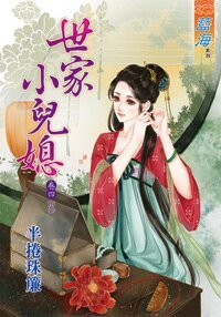世家小儿媳妇（卷四）