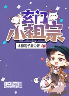 玄門小祖宗