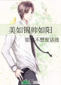 美如锦帅如阳