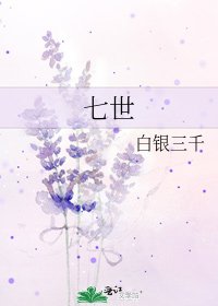 七世
